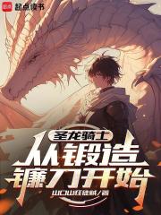 圣龙骑士：从锻造镰刀开始