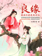 良缘：我和月老是死对头