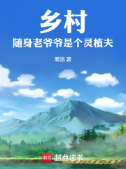 乡村：随身老爷爷是个灵植夫