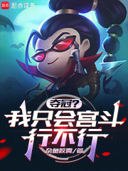 夺冠？我只会宫斗行不行