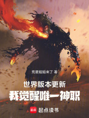 世界版本更新，我觉醒唯一神职