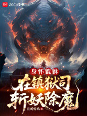 身怀貔貅，在镇狱司斩妖除魔