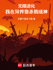 无限进化：我在异界靠杀戮成神