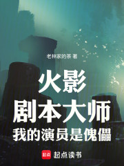 火影：剧本大师，我的演员是傀儡