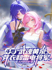斗罗：武魂黄泉，芽衣和雷电将军