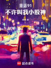 重返91：不许叫我小股神！