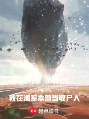 海贼：我在海军本部当收尸人