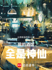 我的酒馆全是神仙
