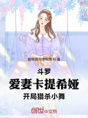 斗罗：爱妻卡提希娅开局猎杀小舞