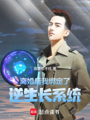 离婚后，我绑定了逆生长系统
