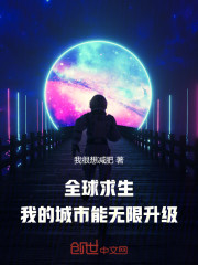 全球求生：我的城市能无限升级