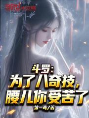 斗罗：为了八奇技，腰儿你受苦了