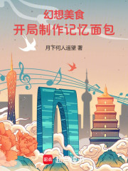 幻想美食：开局制作记忆面包