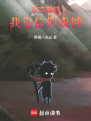 东京幕后，我靠信仰成神