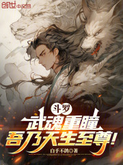 斗罗：武魂重瞳，吾乃天生至尊！