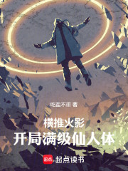 横推火影，开局满级仙人体