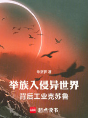 举族入侵异世界，背后工业克苏鲁