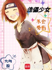 傀儡少女不会受伤