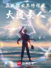 在战锤世界修炼成大道圣人