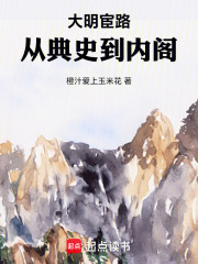 大明宦路：从典史到内阁