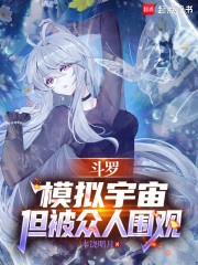 斗罗：模拟宇宙，但被众人围观