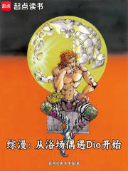 综漫：从浴场偶遇DIO开始