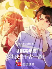 才刚高考完，你让我当千古一帝？