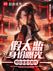 苟在皇宫无敌后，假太监身份曝光
