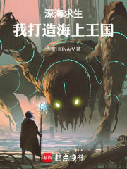 深海求生：我打造海上王国
