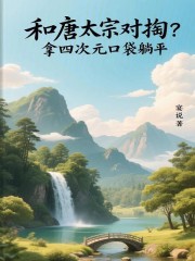 和唐太宗对掏？拿四次元口袋躺平