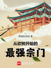 从砍树开始的最强宗门