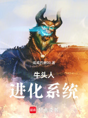 牛头人进化系统