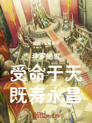 斗罗绝世：受命于天，既寿永昌！