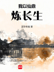 我以仙鼎炼长生