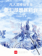 凡人流修仙多年，他们却想拼后台