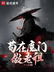 苟在魔门做老祖