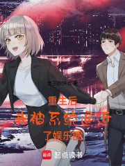 重生后我被系统逼进了娱乐圈