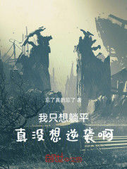 我只想躺平，真没想逆袭啊