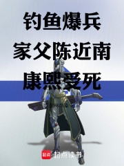 钓鱼爆兵，家父陈近南，康熙受死