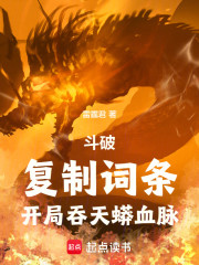 斗破：复制词条，开局吞天蟒血脉