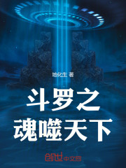 斗罗之魂噬天下