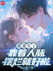 都重生了，靠着人脉摆烂就好啦