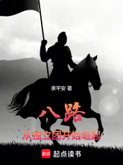 八路：从独立团开始崛起
