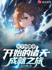 从学园都市开始的诸天成就之旅