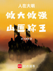 人在大明：做大做强，山匪称王