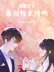 都重生了谁相信爱情啊