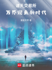 诸天交易所：万界迎来新时代