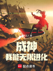 成神：我能无限进化
