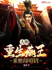 大明：重生燕王，重塑山河日月