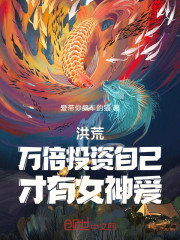 洪荒：万倍投资自己，才有女神爱